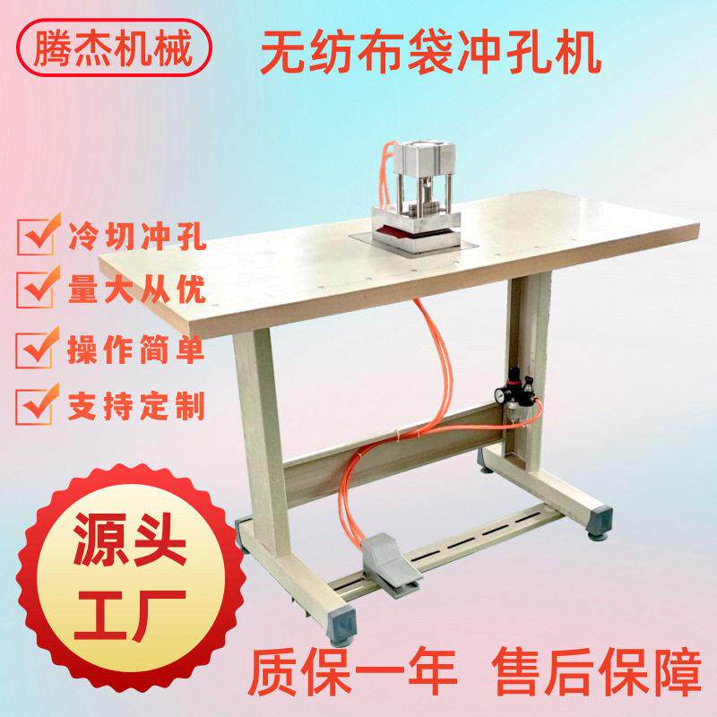 常州腾杰手动布料冷切打孔机无纺布袋拎手冲孔设备源头厂家