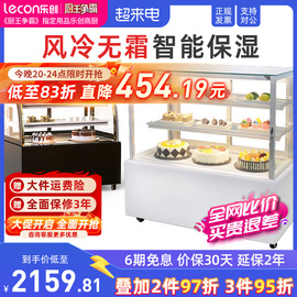 lecon/乐创 蛋糕柜冷藏柜展示柜玻璃商用 水果西点甜品熟食保鲜柜