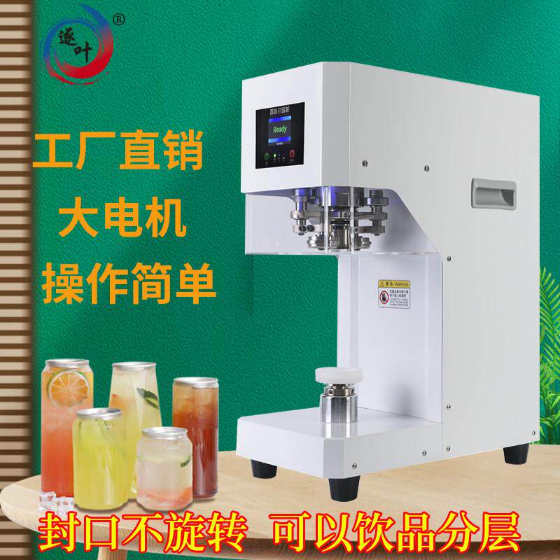 网红易拉罐封口机奶茶咖啡商用全自动封杯机饮品奶盖非旋转封罐机