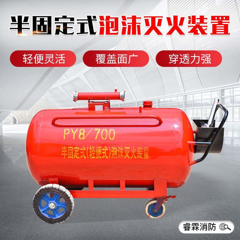 PY8/700推车式泡沫罐PY4消防移动式泡沫罐半固定式泡沫灭火装置