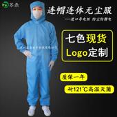无尘服连身连帽全身防静电洁净车间耐高温工作服千级无尘防尘服