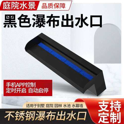 瀑布出水口黑色哑光庭院水幕水帘流水槽造景水景墙不锈钢人造叠水