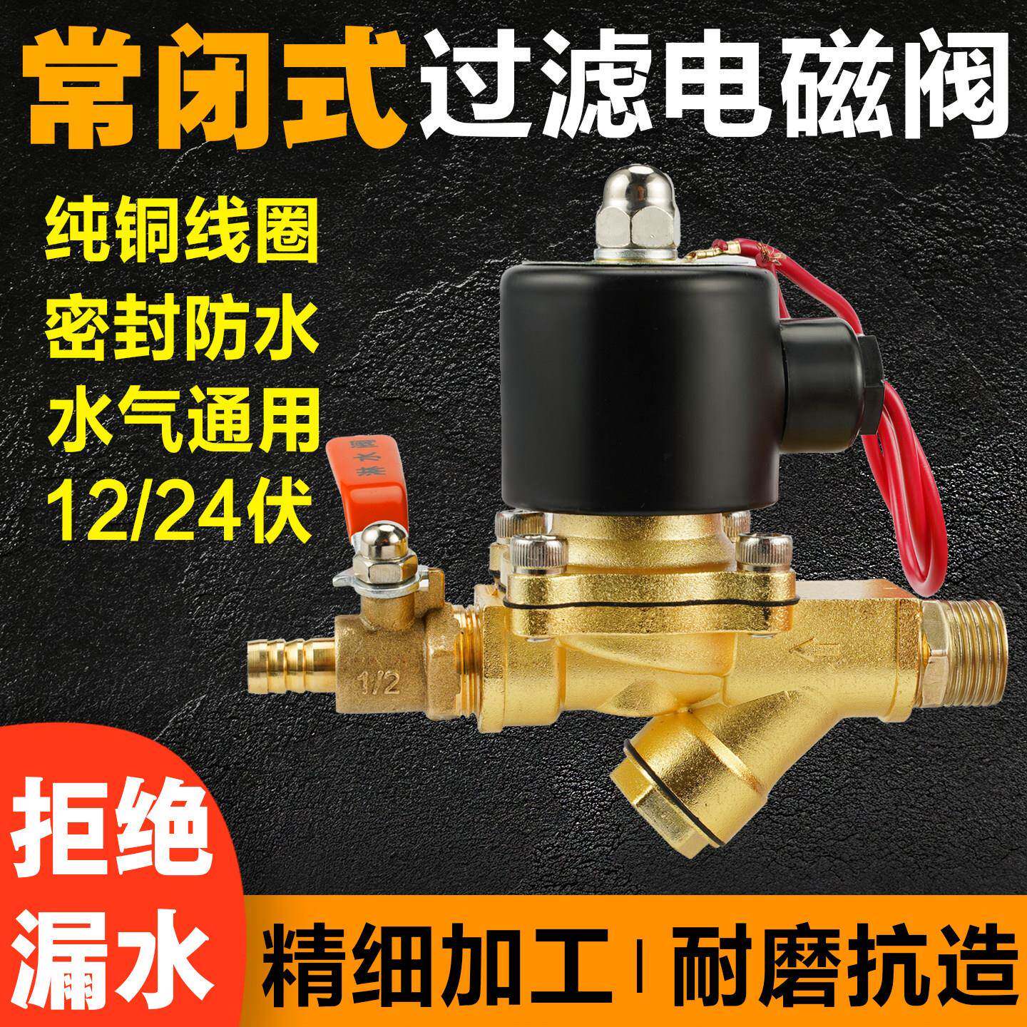 12V24V电磁阀货车淋水开关电磁阀放水开关铜线合金带过滤器电子阀