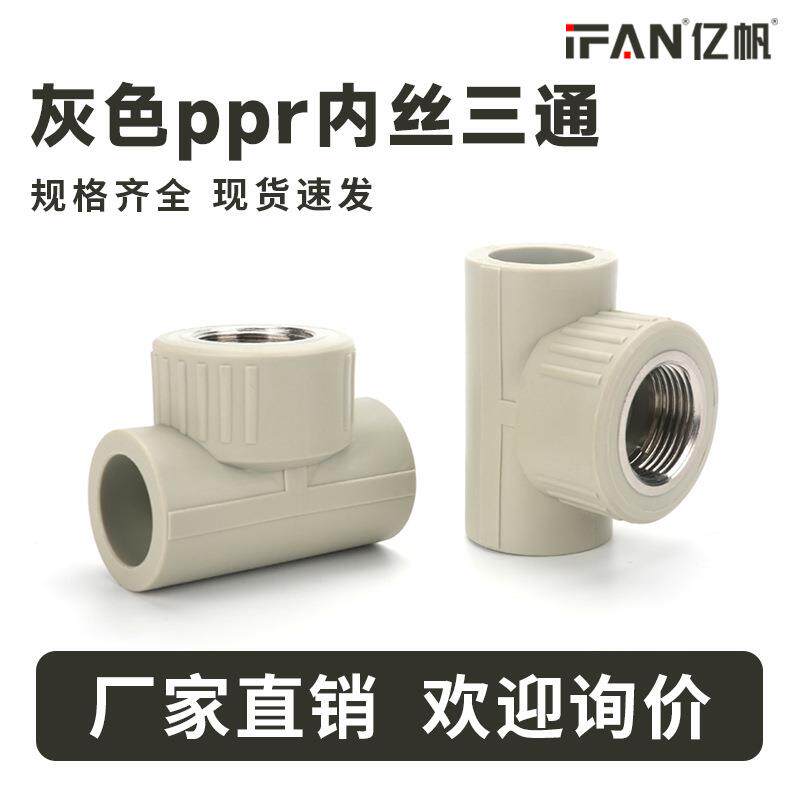 风帆管件冷热水管6分25变径铜内丝内牙三通接头灰色ppr水管配件