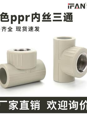 风帆管件冷热水管6分25变径铜内丝内牙三通接头灰色ppr水管配件
