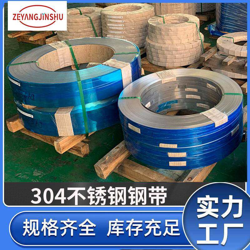 现货甬金304不锈钢带耐高温镜面BA201不锈钢弹簧片磨砂精密钢带