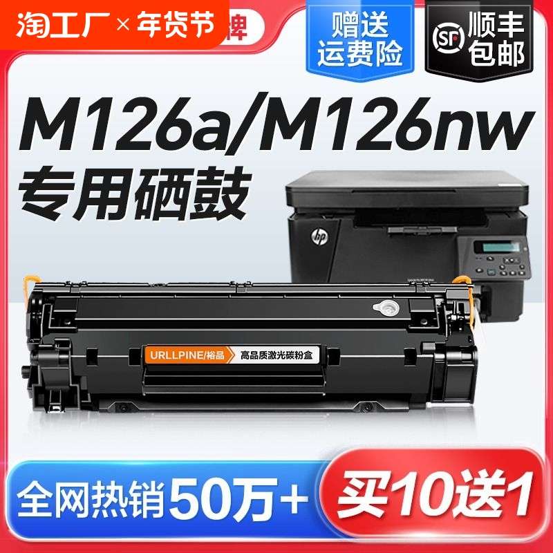 适用惠普M126a硒鼓M126nw激光打印机墨盒HP126A复印一体机墨粉仓M