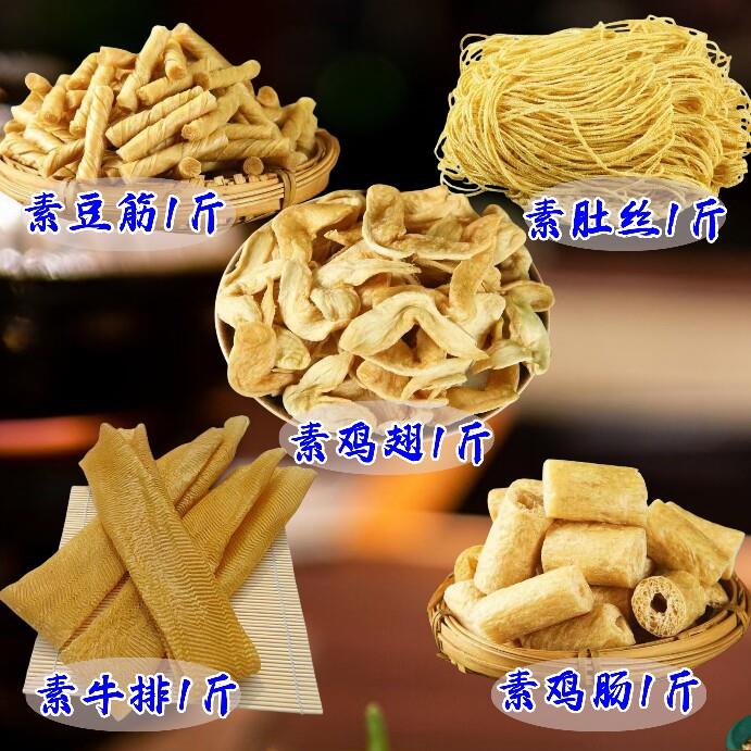 素肉素鸡翅辣条原料素牛排羊肚丝火锅凉拌炸串卤煮食材素豆肠干货