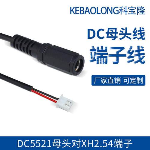 dc5521加厚母头线对XH2.54端子线适配器电路板电子连接线DC电源线
