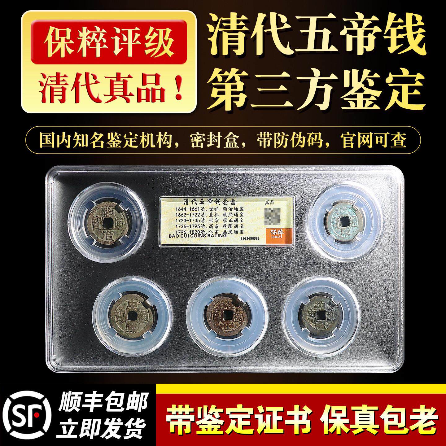 清代5五帝钱真品 保粹评级公博鉴定盒子古币入户门对压门槛石正品