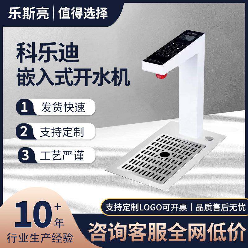 科乐迪嵌入式开水机商用自带高压洗杯器新中式茶馆奶茶咖啡店烧水