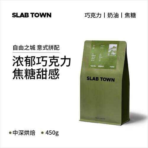 新疆包邮SLABTOWN自由之城 奶油焦糖 中深意式拼配咖啡豆 现磨咖