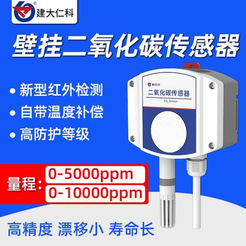 二氧化碳感测器变送器高精度农业大棚485工业级温湿CO2浓度检测仪