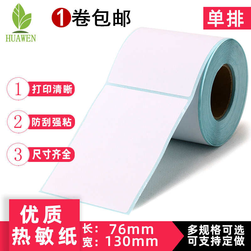 空白三防热敏单联快递电子面单 76mm*130mm*500张 打印纸通用卷装