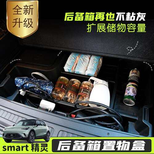 专用smart精灵一号车内后备箱储物盒尾箱收纳盒备胎置物盒箱改装