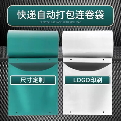 白色快递袋连厚QRA卷袋点式加包装袋自动断打包机专用袋子