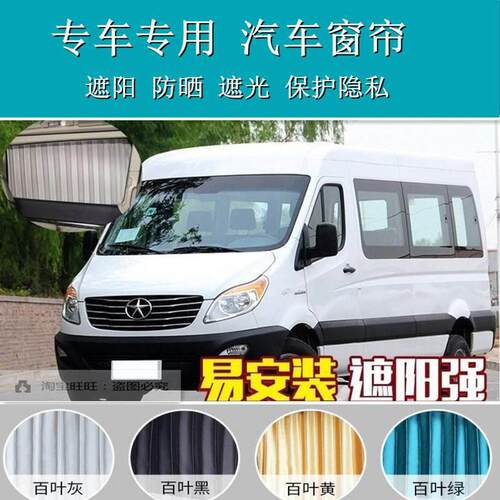 专车江淮汽车星锐双轨道铝合金帘侧窗百叶遮阳帘汽车窗帘