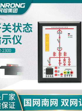 民熔开关柜状态综合指示仪一次模拟显示35KV高压箱内智能操控装置
