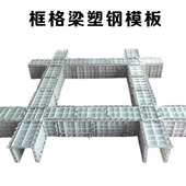 塑钢建筑模板框格梁拱形骨架人字骨架护坡省时省力省人工