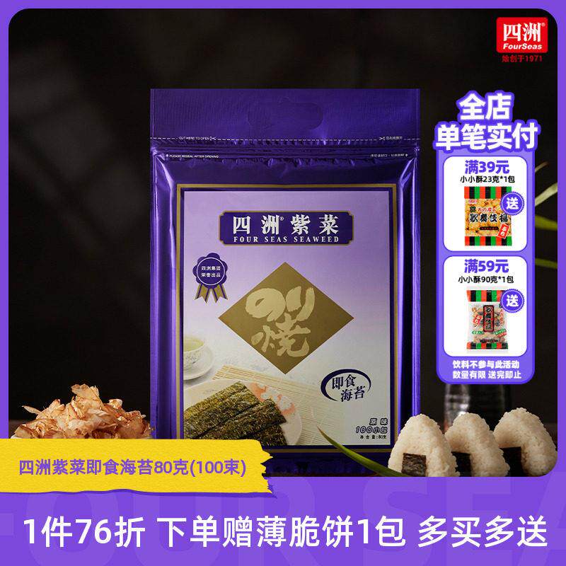 四洲紫菜即食海苔片紫菜包饭海味零食海苔拌饭料100束原味芥辣味