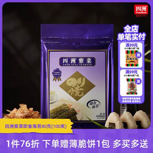 四洲紫菜即食海苔片紫菜包饭海味零食海苔拌饭料100束原味芥辣味