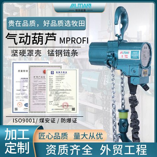 牧田MPROFI防爆气动葫芦1吨0.25T-10T矿用船用防爆气动葫芦
