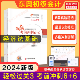 东奥真题+押题2024年经济法基础轻松过关3轻三会计，初级职称考试最后六套题历年试题，试卷练习题库搭初快师证教材轻1一4四