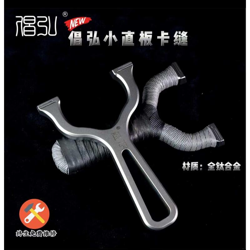 倡弘扁皮筋弹弓卡缝钛合金小直板甬水虎户外弹工精准宁波小小