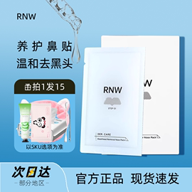 rnw鼻贴去黑头粉刺闭口导出液收缩毛孔女男士专用套装