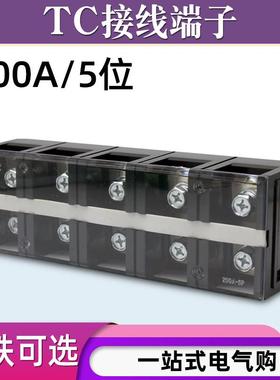 TC-2005固定式大电流铜接线端子板排5位5P/200A电线压线柱接线盒