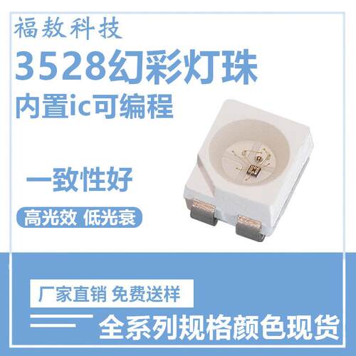 3528幻彩灯珠四脚内置IC可编程灯珠3528幻彩led灯珠全彩七彩灯珠
