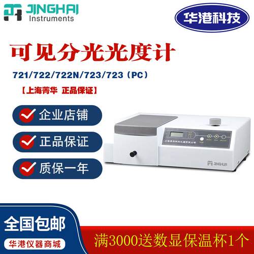 上海菁华721/722/722N/723/JH723PC可见分光光度计玻璃石英比色皿