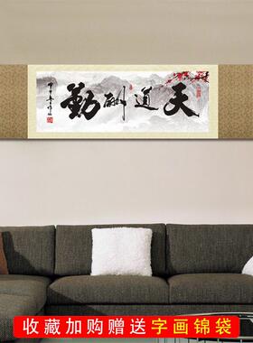 天道酬勤办公室横幅壁画客厅装饰画书法字画丝绸卷轴挂画招财画