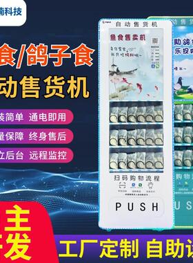 景区鱼食售卖机无人全自动扫码自助售货机鱼塘鸽子食贩卖机智能