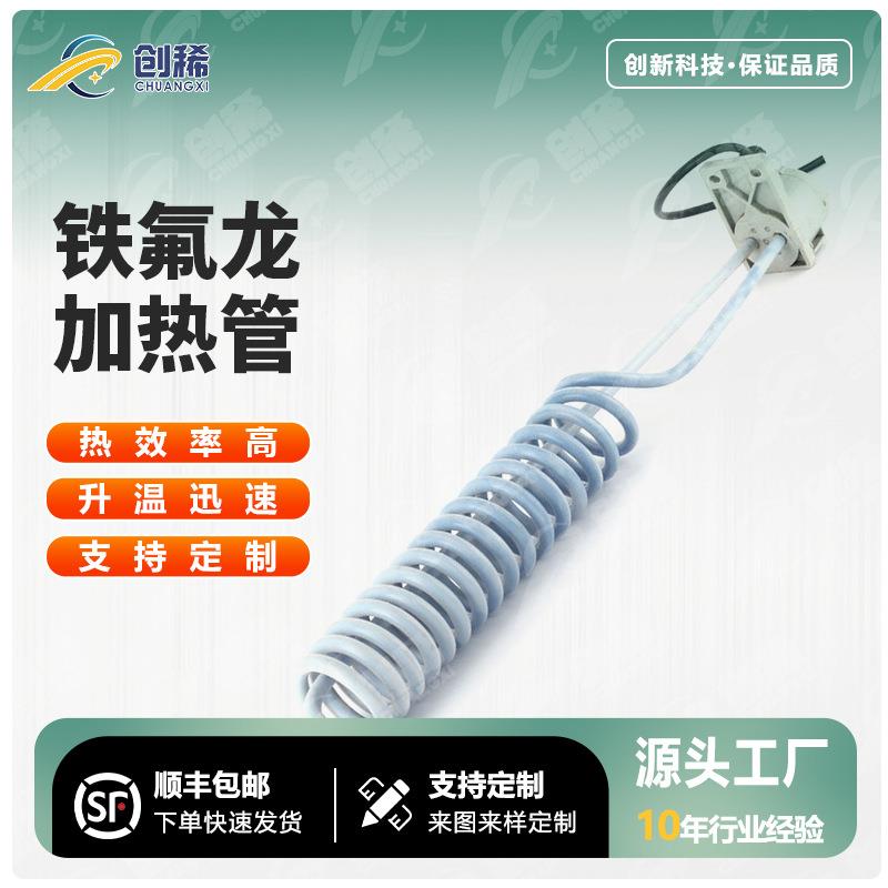 工厂铁氟龙加热管耐硝酸盐酸强酸发热管四氟加热管防腐蚀加热管加