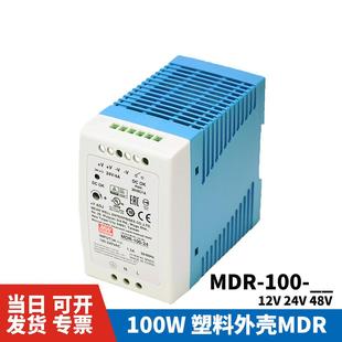 10012 48V小体积100W塑料外壳DR 开关电源MDR 导轨式