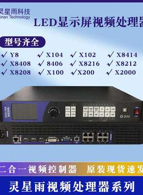 灵星雨视频处理器X2000/X8208/X8212/X8216全系列LED显示屏控制器