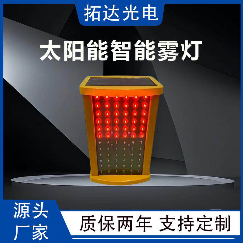 太阳能智能雾灯高速led雾天防雾诱导灯行车安全防追尾警示灯