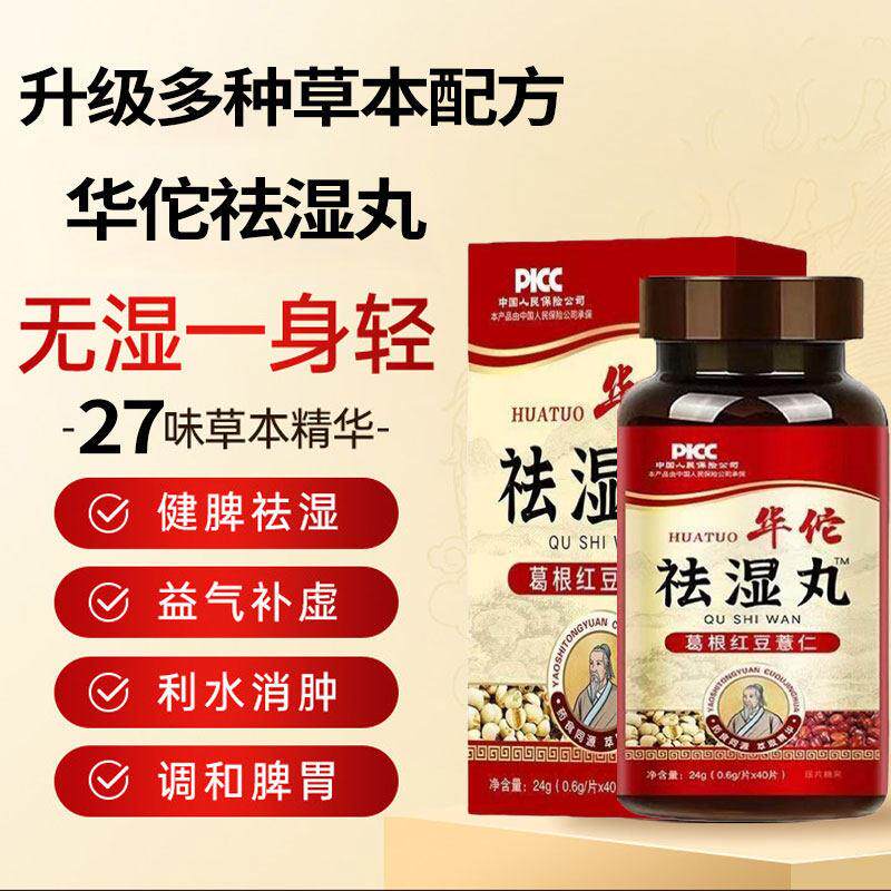 华佗祛湿丸健脾调理脾胃薏仁去排湿气重除湿寒