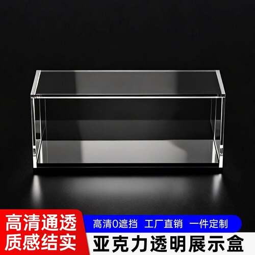 亚克力收纳展示盒透明盒子长方形长条手办盲盒收纳盒一体式防尘罩