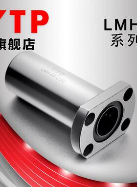 YTP原装切边法兰LMH6 8 10 12 13 16 20 25 30 40LUU加长直线轴承
