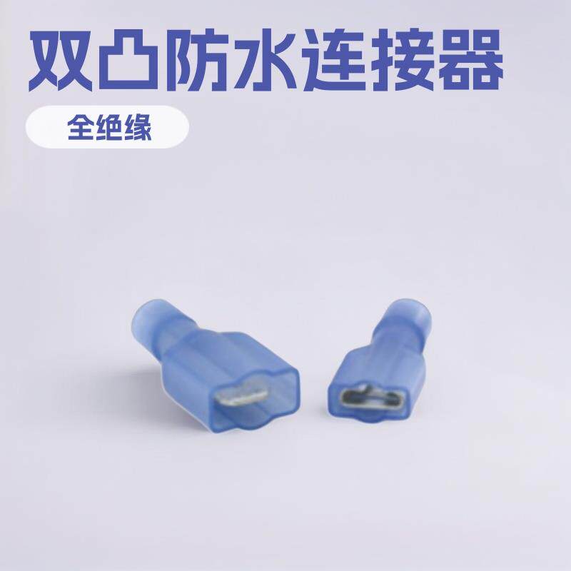 供应全绝缘连接器双凸型250公端6.3插片防水公母对插端子
