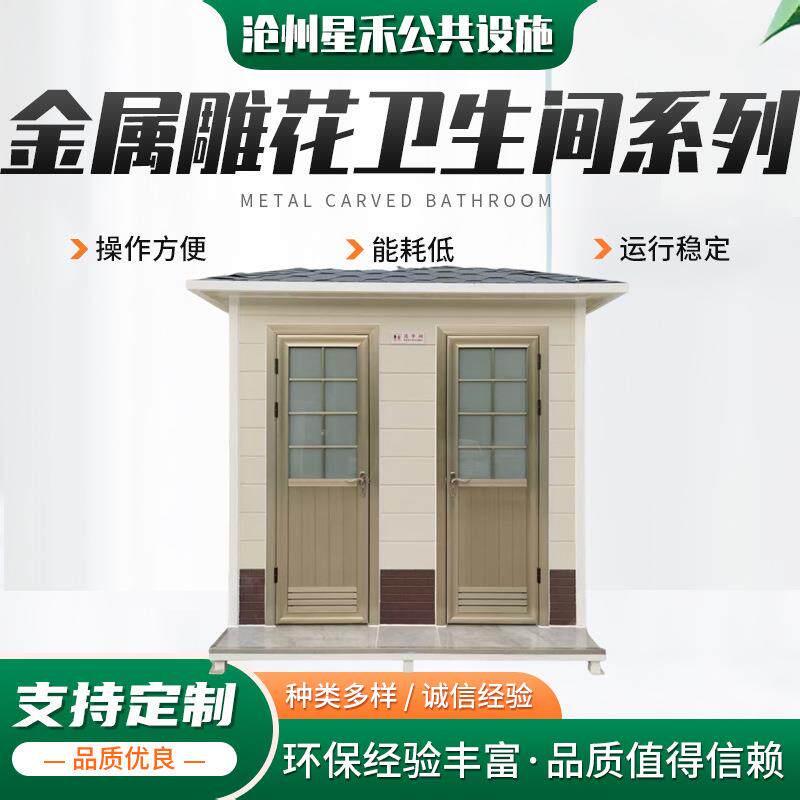 金属雕花厕所景区公园广场公共卫生间城镇工地临时洗手间