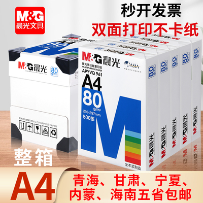 晨光A4打印纸整箱批发纯木浆a4纸复印纸整箱2500张70g白色纸张80g