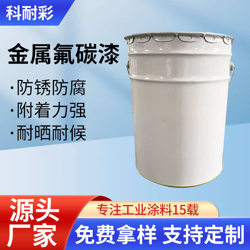 厂家直供氟碳漆金属漆钢结构户外桥梁防锈漆环保外墙氟碳面漆