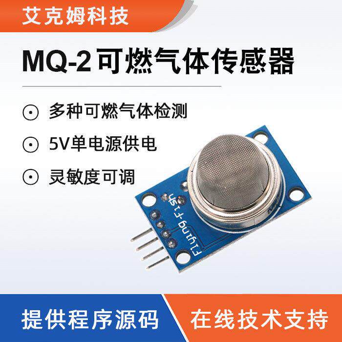 MQ-2模块 气体传感器 烟雾气敏传感器模块 甲烷 液化气 可燃气体