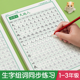 一年级二年级三年级上册下册同步字帖练字帖小学生专用人教版语文每日一练生字组词练字本硬笔书法笔画笔顺描红练习册四五六教材贴