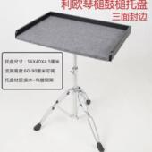 正品 架子鼓打器击乐物架托盘乐器工作置台有三面封边和四面封乐边