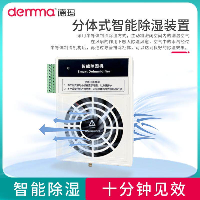 DEMMA智能除湿机CS100AF配电柜除湿装置冷凝排水型成套除湿器