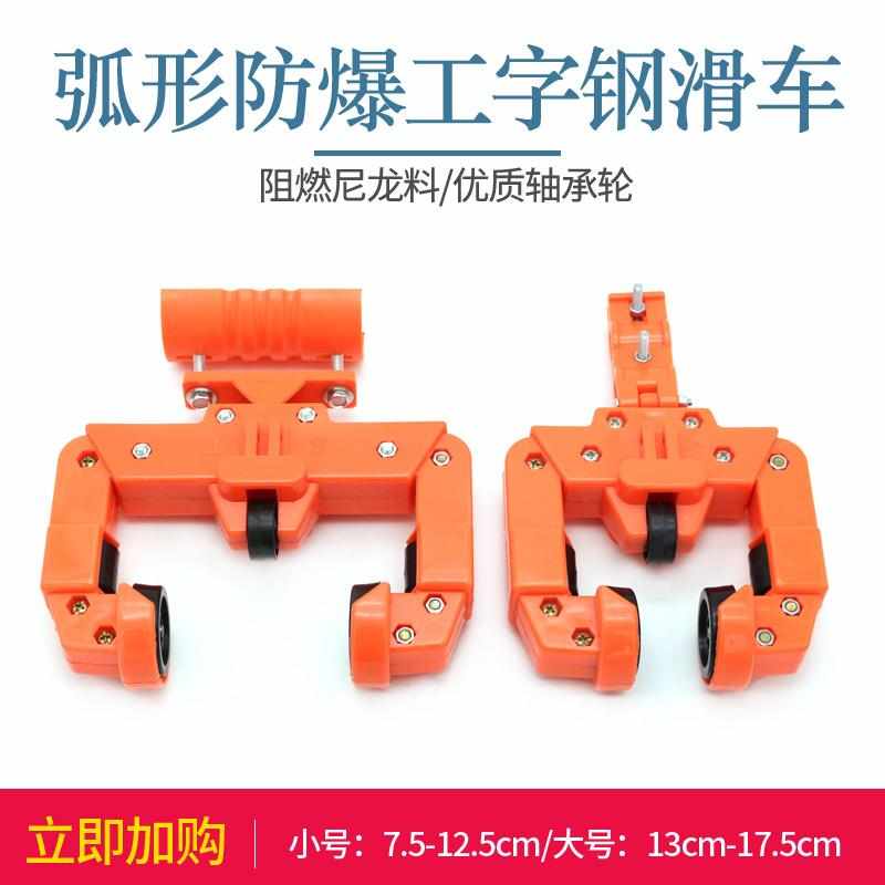 防爆型工字钢托缆滑车 弧形工字钢10-25# /28-63#全塑料吊线滑轮